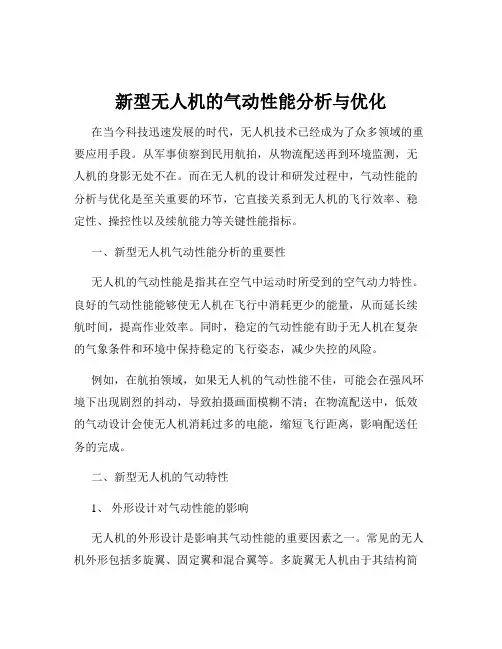 新型无人机的气动性能分析与优化