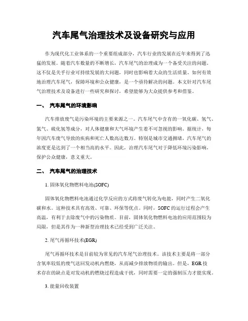汽车尾气治理技术及设备研究与应用