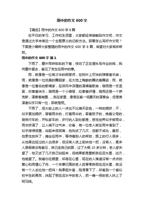 【精选】雨中的作文600字8篇