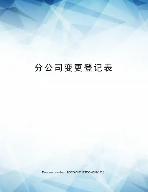 分公司变更登记表