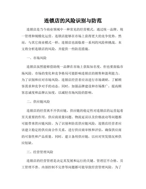 连锁店的风险识别与防范