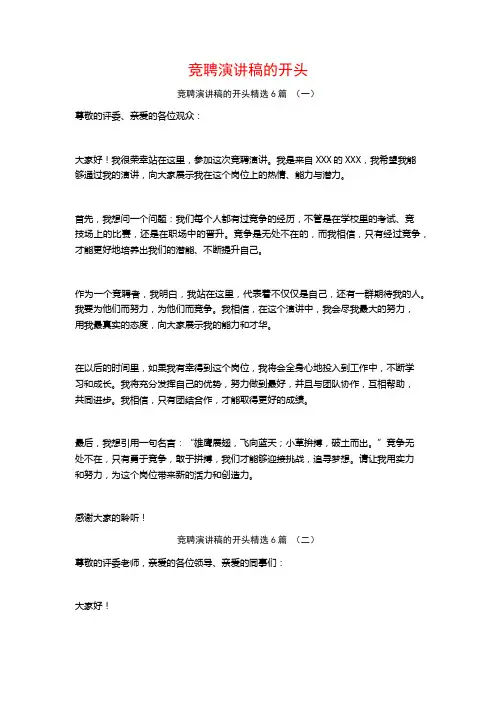 竞聘演讲稿的开头6篇