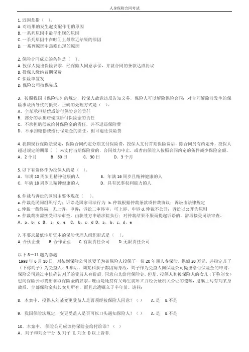 人身保险合同考试