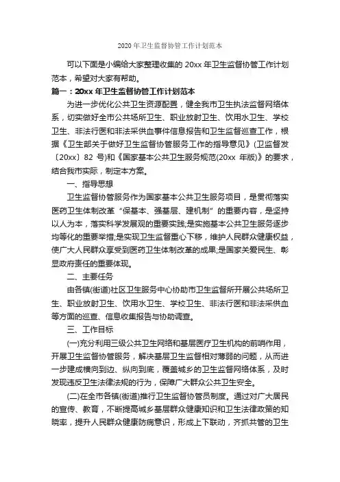 2020年卫生监督协管工作计划范本_卫生工作计划_