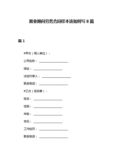 置业顾问劳务合同样本该如何写8篇