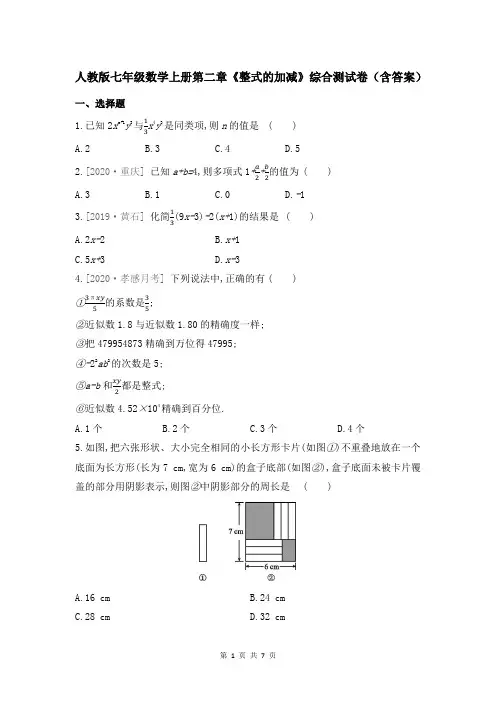 人教版七年级数学上册第二章《整式的加减》综合测试卷(含答案)