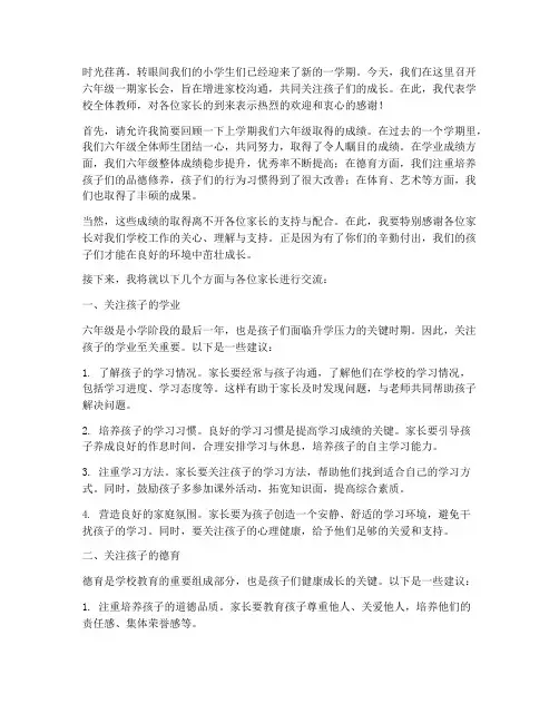 六年级一期家长会发言稿