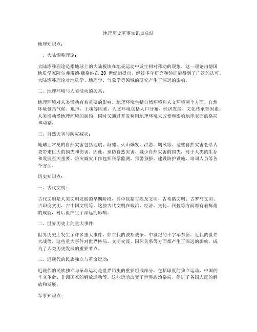 地理历史军事知识点总结