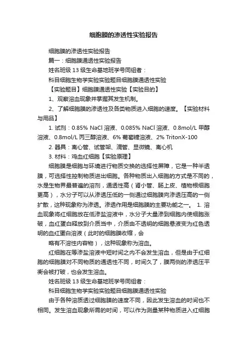细胞膜的渗透性实验报告