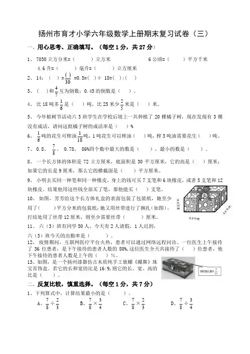 扬州市育才小学六年级数学上册期末复习试卷(三)含答案
