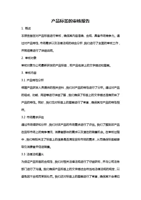 产品标签的审核报告