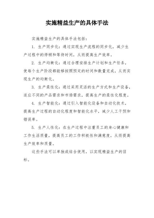 实施精益生产的具体手法