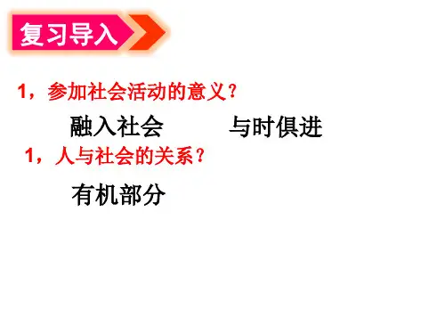 部编版道德与法治八年级上册1.2在社会中成长(共28张PPT)