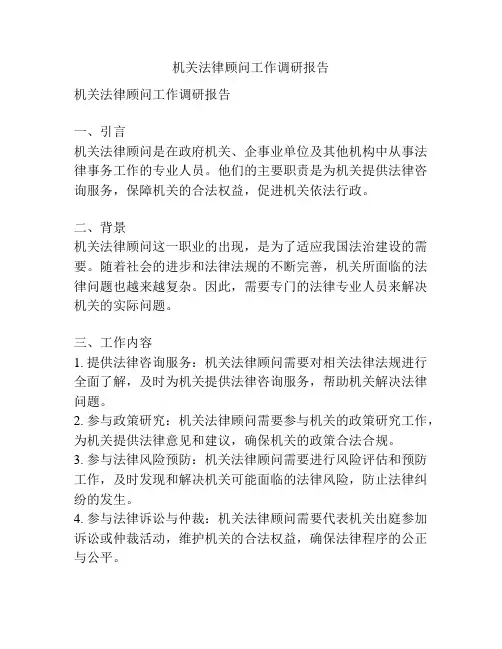 机关法律顾问工作调研报告
