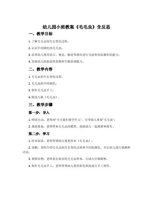幼儿园小班教案《毛毛虫》含反思