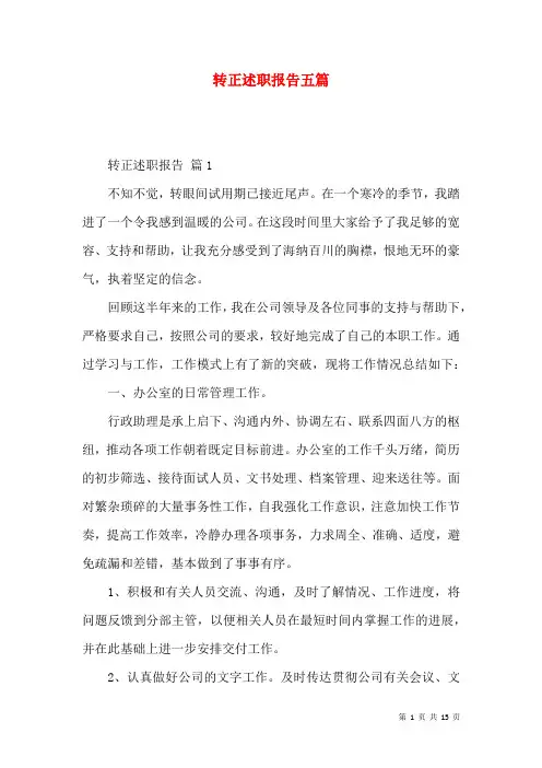 转正述职报告五篇_3