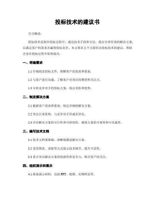 投标技术的建议书