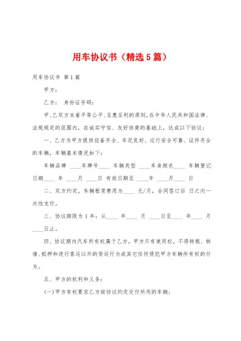 用车协议书(精选5篇)