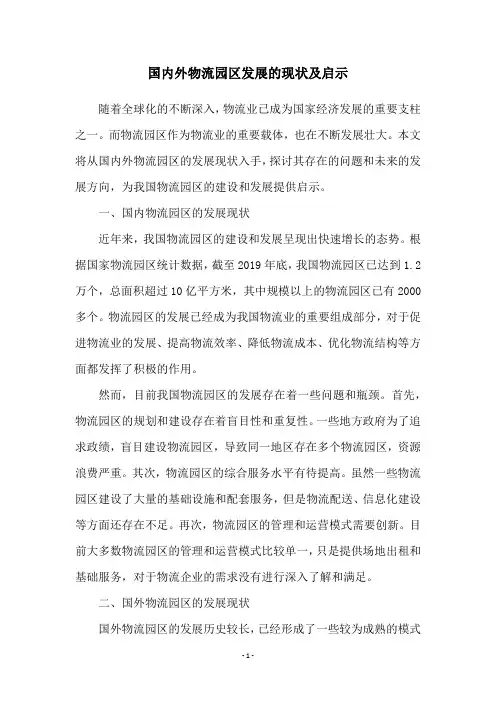 国内外物流园区发展的现状及启示
