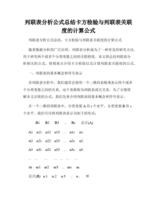 列联表分析公式总结卡方检验与列联表关联度的计算公式
