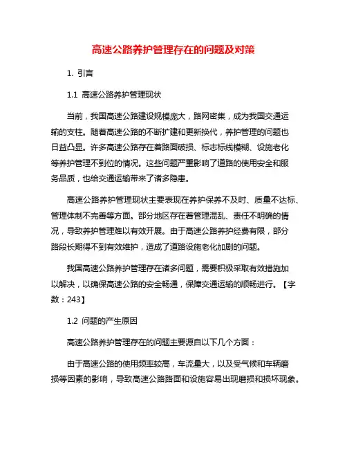 高速公路养护管理存在的问题及对策