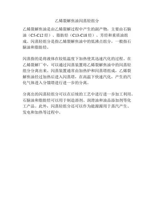 乙烯裂解焦油闪蒸轻组分