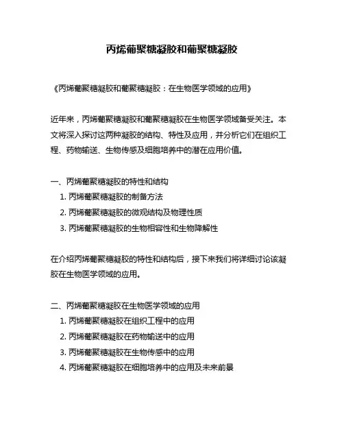 丙烯葡聚糖凝胶和葡聚糖凝胶