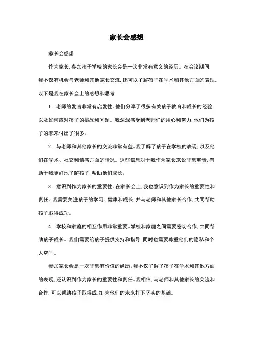 家长会感想
