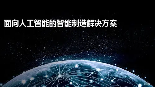 面向人工智能的智能制造解决方案