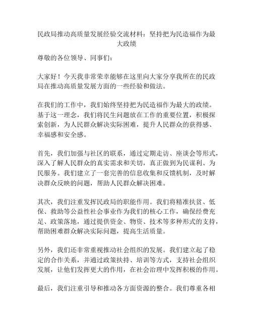 民政局推动高质量发展经验交流材料：坚持把为民造福作为最大政绩