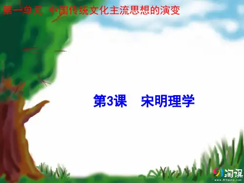 课件7：第3课 宋明理学
