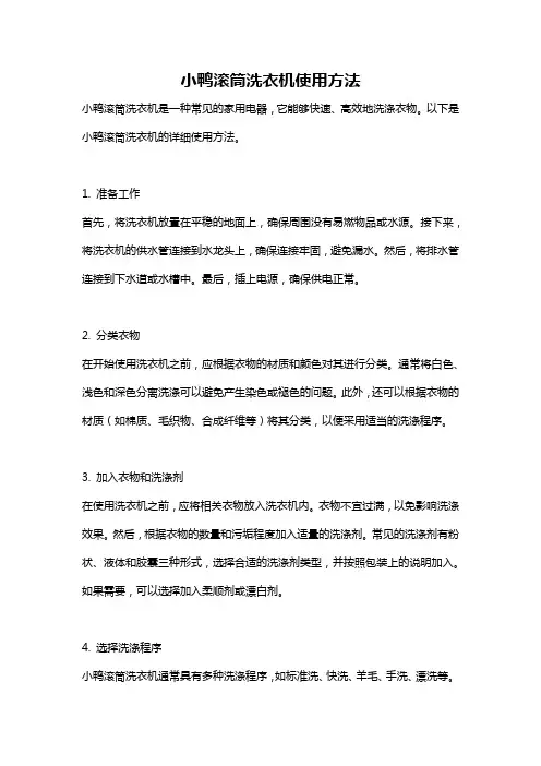 小鸭滚筒洗衣机使用方法