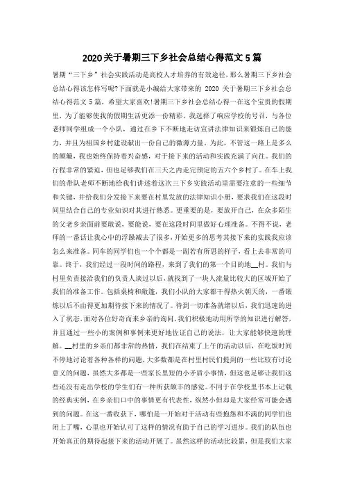 2020关于暑期三下乡社会总结心得范文5篇