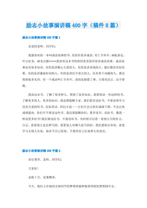 励志小故事演讲稿400字(稿件8篇)