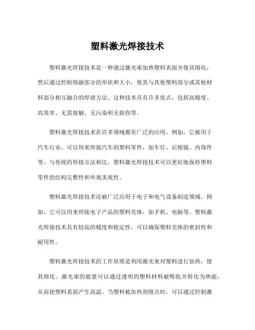 塑料激光焊接技术