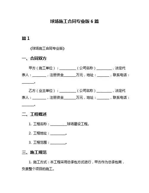 球场施工合同专业版6篇