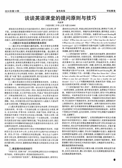 谈谈英语课堂的提问原则与技巧