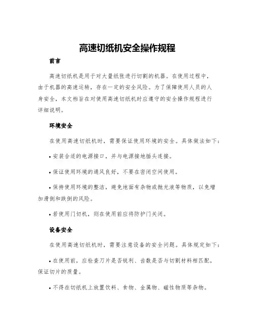 高速切纸机安全操作规程
