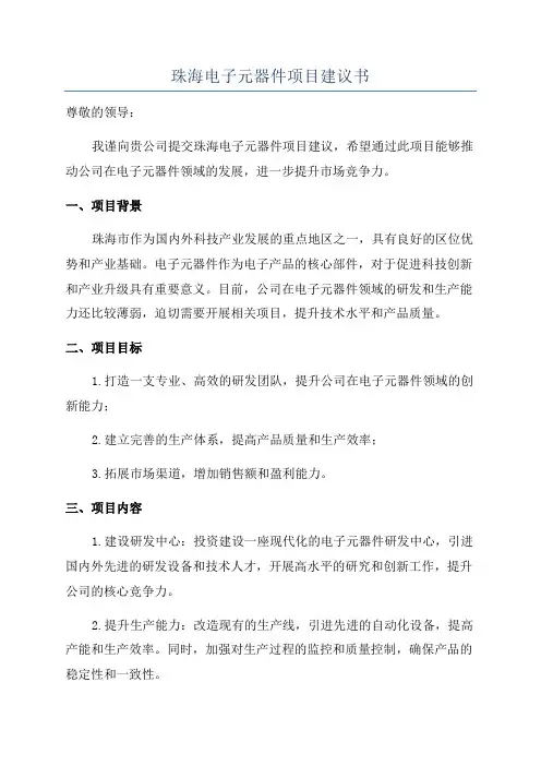 珠海电子元器件项目建议书