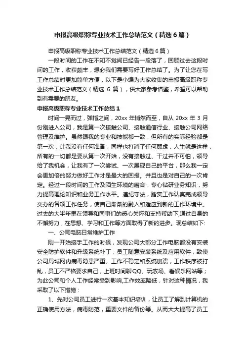 申报高级职称专业技术工作总结范文（精选6篇）