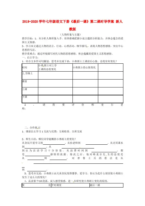 2019-2020学年七年级语文下册《最后一课》第二课时导学案 新人教版.doc