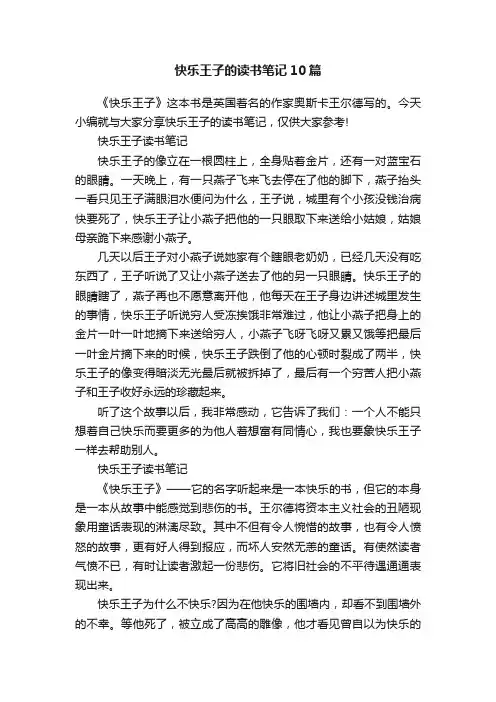 快乐王子的读书笔记10篇
