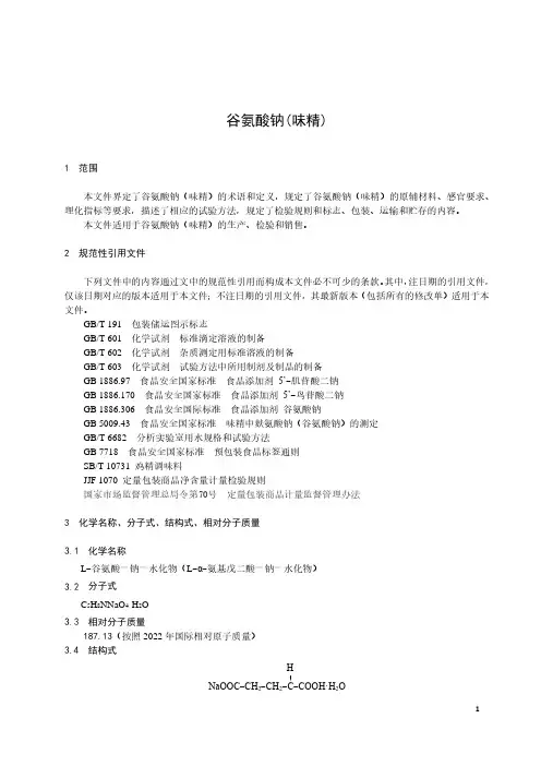 谷氨酸钠(味精)-最新国标