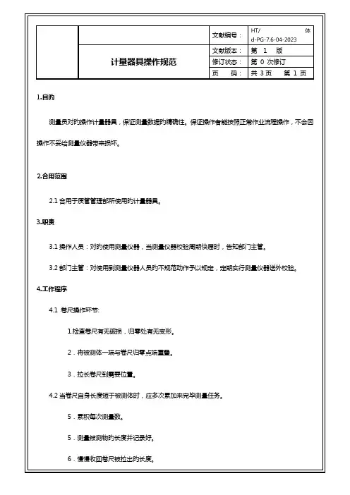 计量器具操作规范
