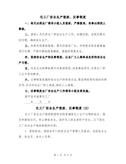化工厂安全生产值班、议事制度（5篇）