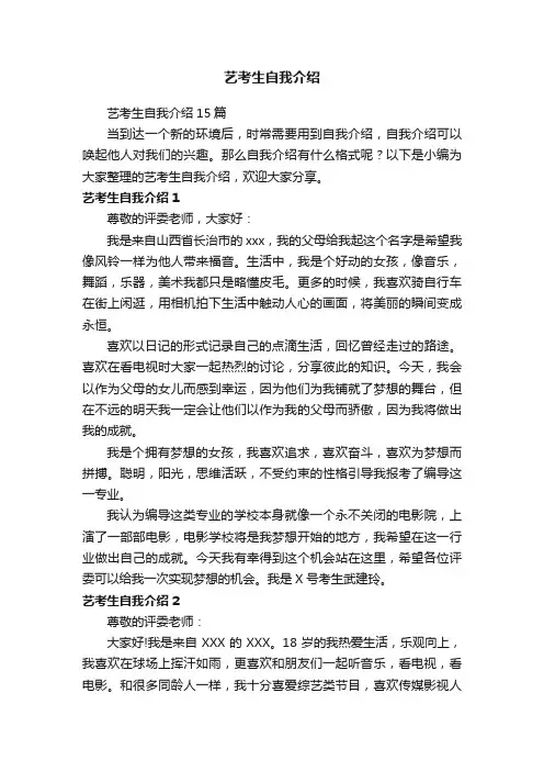 艺考生自我介绍15篇