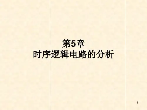 数字电子技术 第5章  时序逻辑电路的分析