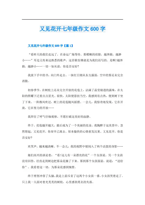 又见花开七年级作文600字