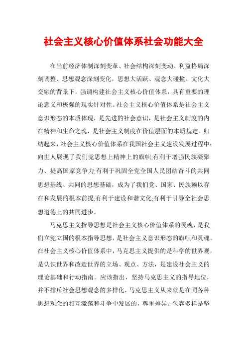 社会主义核心价值体系社会功能大全