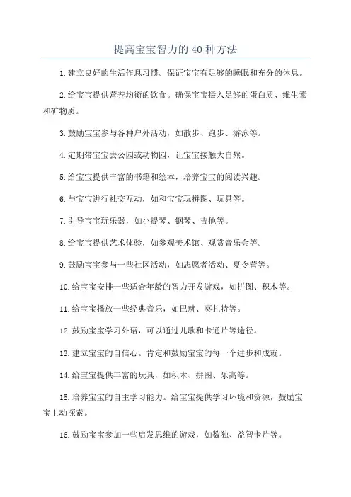 提高宝宝智力的40种方法